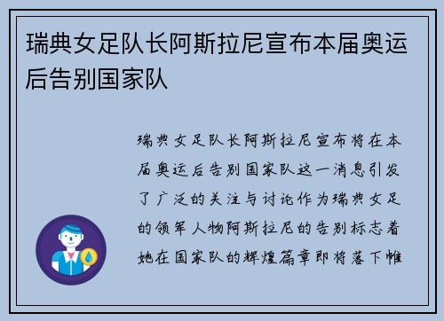 瑞典女足队长阿斯拉尼宣布本届奥运后告别国家队 瑞典女足队长阿斯拉尼宣布本届奥运后告别国家队