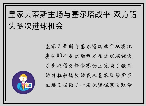皇家贝蒂斯主场与塞尔塔战平 双方错失多次进球机会 皇家贝蒂斯主场与塞尔塔战平 双方错失多次进球机会