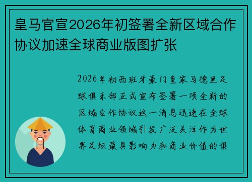皇马官宣2026年初签署全新区域合作协议加速全球商业版图扩张