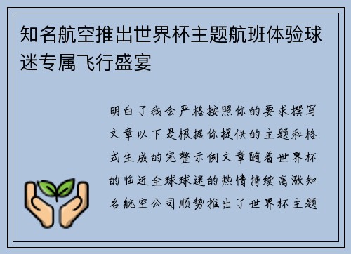 知名航空推出世界杯主题航班体验球迷专属飞行盛宴 知名航空推出世界杯主题航班体验球迷专属飞行盛宴