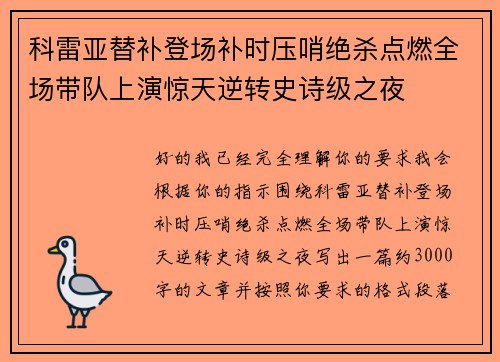 科雷亚替补登场补时压哨绝杀点燃全场带队上演惊天逆转史诗级之夜