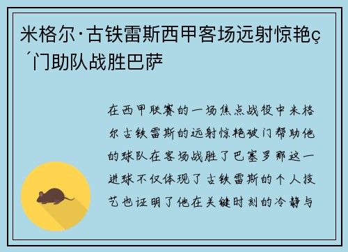 米格尔·古铁雷斯西甲客场远射惊艳破门助队战胜巴萨 米格尔·古铁雷斯西甲客场远射惊艳破门助队战胜巴萨