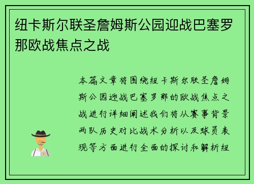 纽卡斯尔联圣詹姆斯公园迎战巴塞罗那欧战焦点之战