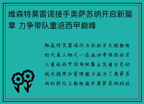维森特莫雷诺接手奥萨苏纳开启新篇章 力争带队重返西甲巅峰 维森特莫雷诺接手奥萨苏纳开启新篇章 力争带队重返西甲巅峰