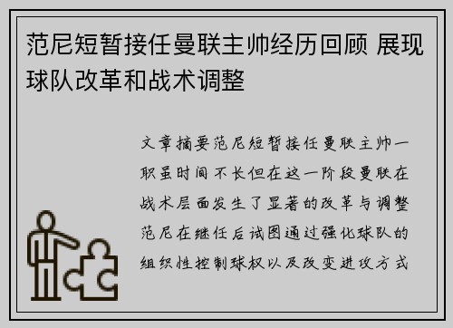 范尼短暂接任曼联主帅经历回顾 展现球队改革和战术调整