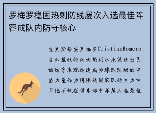 罗梅罗稳固热刺防线屡次入选最佳阵容成队内防守核心