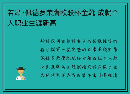 若昂·佩德罗荣膺欧联杯金靴 成就个人职业生涯新高 若昂·佩德罗荣膺欧联杯金靴 成就个人职业生涯新高