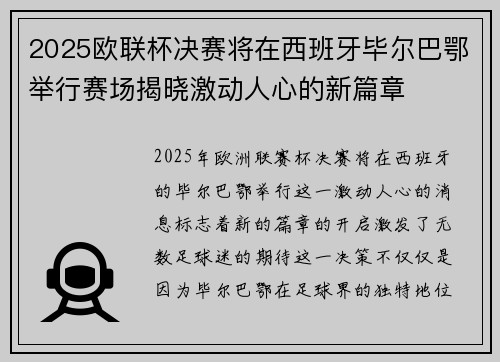 2025欧联杯决赛将在西班牙毕尔巴鄂举行赛场揭晓激动人心的新篇章 2025欧联杯决赛将在西班牙毕尔巴鄂举行赛场揭晓激动人心的新篇章