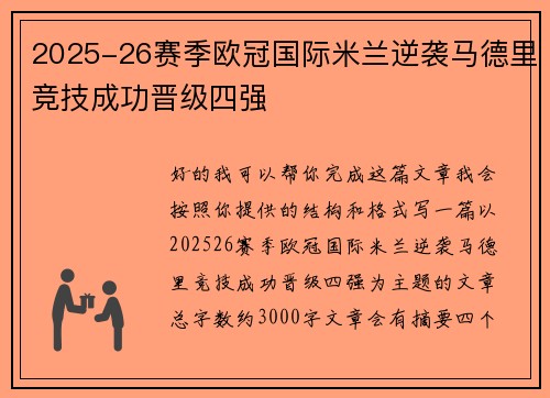 2025-26赛季欧冠国际米兰逆袭马德里竞技成功晋级四强 2025-26赛季欧冠国际米兰逆袭马德里竞技成功晋级四强