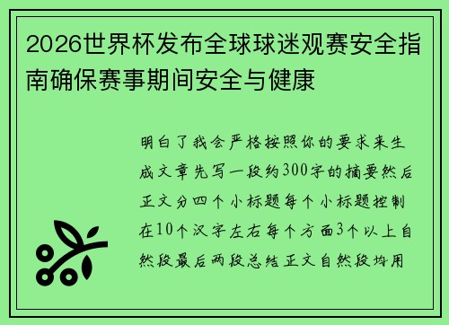 2026世界杯发布全球球迷观赛安全指南确保赛事期间安全与健康 2026世界杯发布全球球迷观赛安全指南确保赛事期间安全与健康