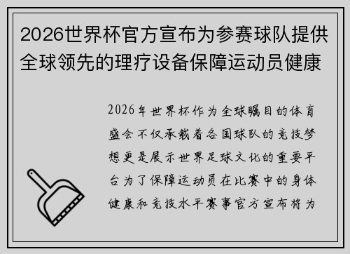 2026世界杯官方宣布为参赛球队提供全球领先的理疗设备保障运动员健康 2026世界杯官方宣布为参赛球队提供全球领先的理疗设备保障运动员健康