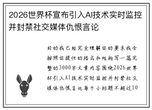 2026世界杯宣布引入AI技术实时监控并封禁社交媒体仇恨言论 2026世界杯宣布引入AI技术实时监控并封禁社交媒体仇恨言论