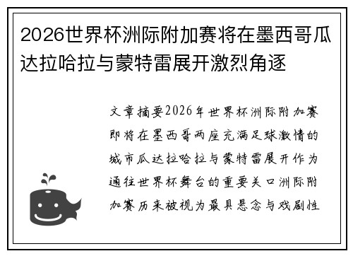 2026世界杯洲际附加赛将在墨西哥瓜达拉哈拉与蒙特雷展开激烈角逐 2026世界杯洲际附加赛将在墨西哥瓜达拉哈拉与蒙特雷展开激烈角逐
