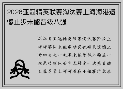 2026亚冠精英联赛淘汰赛上海海港遗憾止步未能晋级八强