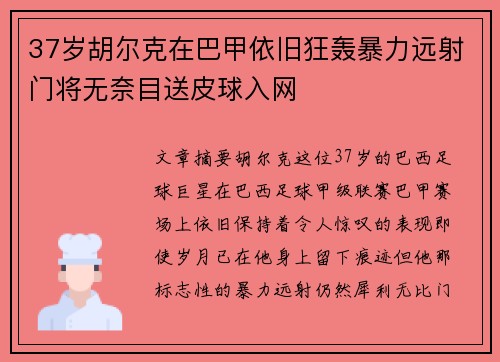 37岁胡尔克在巴甲依旧狂轰暴力远射门将无奈目送皮球入网