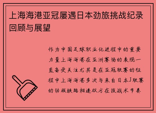 上海海港亚冠屡遇日本劲旅挑战纪录回顾与展望