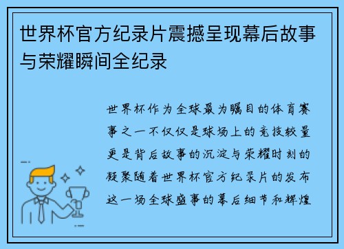 世界杯官方纪录片震撼呈现幕后故事与荣耀瞬间全纪录 世界杯官方纪录片震撼呈现幕后故事与荣耀瞬间全纪录