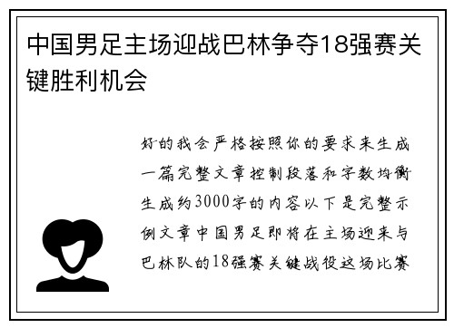 中国男足主场迎战巴林争夺18强赛关键胜利机会