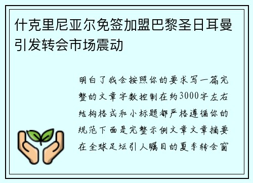 什克里尼亚尔免签加盟巴黎圣日耳曼引发转会市场震动 什克里尼亚尔免签加盟巴黎圣日耳曼引发转会市场震动