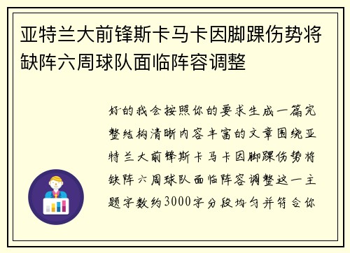 亚特兰大前锋斯卡马卡因脚踝伤势将缺阵六周球队面临阵容调整