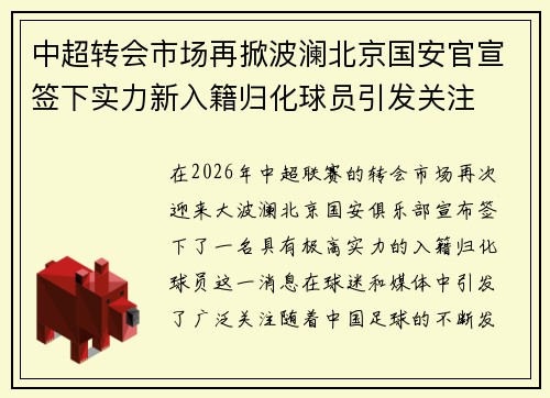中超转会市场再掀波澜北京国安官宣签下实力新入籍归化球员引发关注