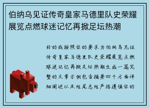 伯纳乌见证传奇皇家马德里队史荣耀展览点燃球迷记忆再掀足坛热潮 伯纳乌见证传奇皇家马德里队史荣耀展览点燃球迷记忆再掀足坛热潮