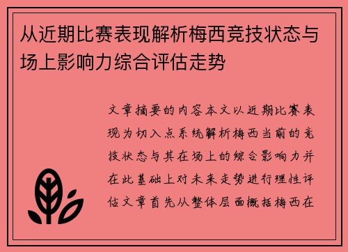 从近期比赛表现解析梅西竞技状态与场上影响力综合评估走势