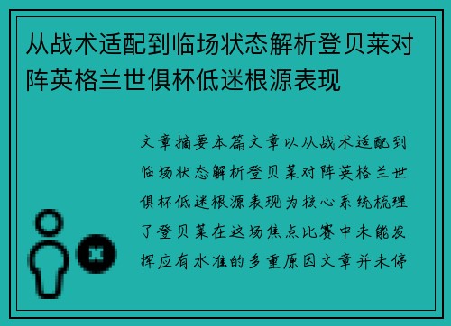 从战术适配到临场状态解析登贝莱对阵英格兰世俱杯低迷根源表现 从战术适配到临场状态解析登贝莱对阵英格兰世俱杯低迷根源表现