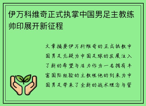 伊万科维奇正式执掌中国男足主教练帅印展开新征程