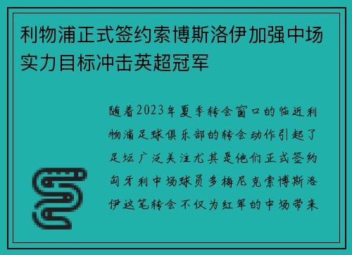 利物浦正式签约索博斯洛伊加强中场实力目标冲击英超冠军 利物浦正式签约索博斯洛伊加强中场实力目标冲击英超冠军
