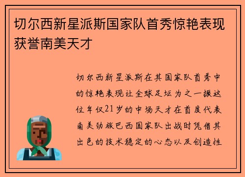切尔西新星派斯国家队首秀惊艳表现获誉南美天才