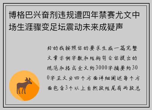 博格巴兴奋剂违规遭四年禁赛尤文中场生涯骤变足坛震动未来成疑声 博格巴兴奋剂违规遭四年禁赛尤文中场生涯骤变足坛震动未来成疑声