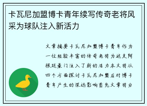 卡瓦尼加盟博卡青年续写传奇老将风采为球队注入新活力