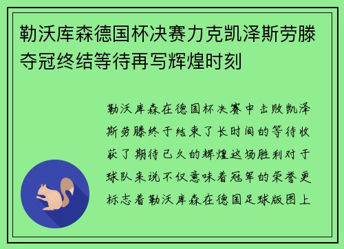 勒沃库森德国杯决赛力克凯泽斯劳滕夺冠终结等待再写辉煌时刻 勒沃库森德国杯决赛力克凯泽斯劳滕夺冠终结等待再写辉煌时刻