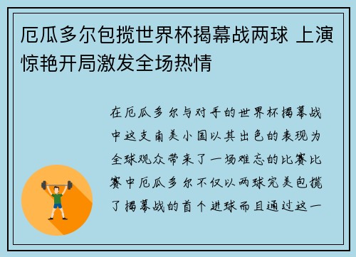 厄瓜多尔包揽世界杯揭幕战两球 上演惊艳开局激发全场热情 厄瓜多尔包揽世界杯揭幕战两球 上演惊艳开局激发全场热情