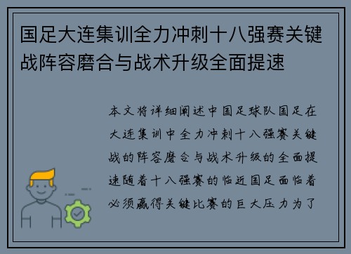 国足大连集训全力冲刺十八强赛关键战阵容磨合与战术升级全面提速