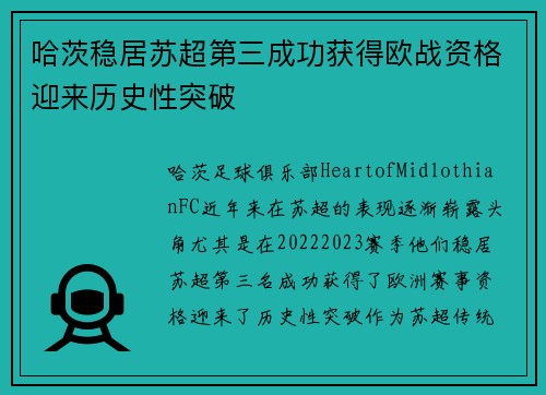 哈茨稳居苏超第三成功获得欧战资格迎来历史性突破 哈茨稳居苏超第三成功获得欧战资格迎来历史性突破