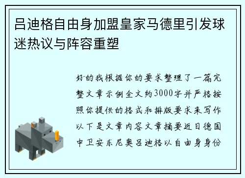 吕迪格自由身加盟皇家马德里引发球迷热议与阵容重塑