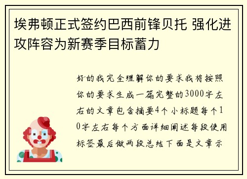 埃弗顿正式签约巴西前锋贝托 强化进攻阵容为新赛季目标蓄力