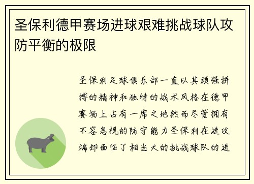 圣保利德甲赛场进球艰难挑战球队攻防平衡的极限