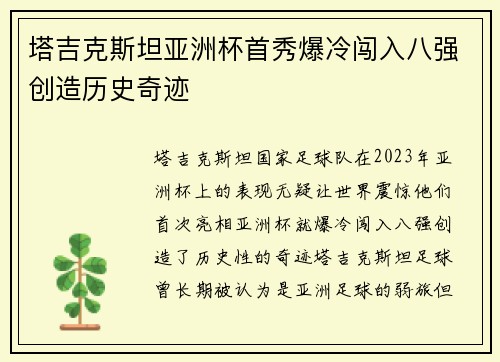 塔吉克斯坦亚洲杯首秀爆冷闯入八强创造历史奇迹 塔吉克斯坦亚洲杯首秀爆冷闯入八强创造历史奇迹