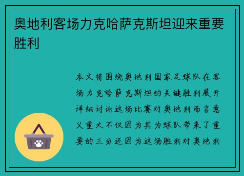 奥地利客场力克哈萨克斯坦迎来重要胜利 奥地利客场力克哈萨克斯坦迎来重要胜利