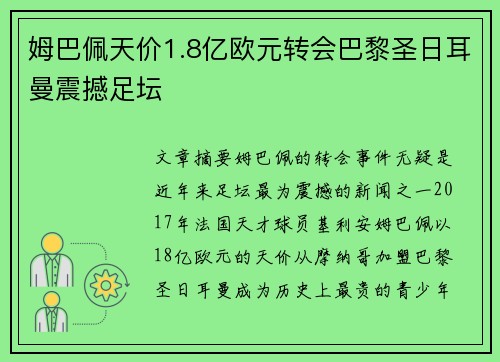 姆巴佩天价1.8亿欧元转会巴黎圣日耳曼震撼足坛 姆巴佩天价1.8亿欧元转会巴黎圣日耳曼震撼足坛
