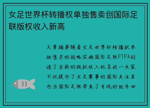 女足世界杯转播权单独售卖创国际足联版权收入新高 女足世界杯转播权单独售卖创国际足联版权收入新高