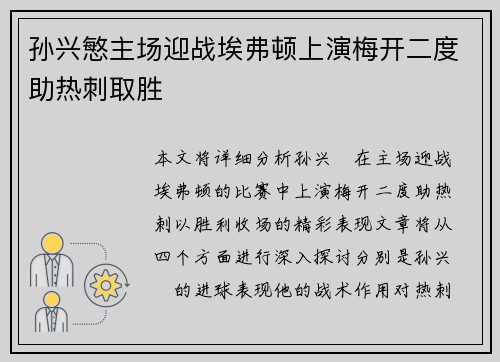 孙兴慜主场迎战埃弗顿上演梅开二度助热刺取胜 孙兴慜主场迎战埃弗顿上演梅开二度助热刺取胜