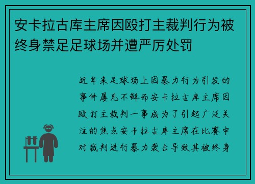 安卡拉古库主席因殴打主裁判行为被终身禁足足球场并遭严厉处罚 安卡拉古库主席因殴打主裁判行为被终身禁足足球场并遭严厉处罚