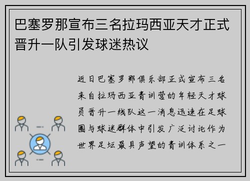 巴塞罗那宣布三名拉玛西亚天才正式晋升一队引发球迷热议