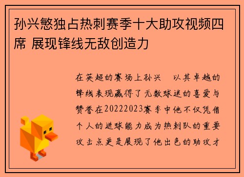 孙兴慜独占热刺赛季十大助攻视频四席 展现锋线无敌创造力 孙兴慜独占热刺赛季十大助攻视频四席 展现锋线无敌创造力