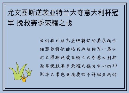 尤文图斯逆袭亚特兰大夺意大利杯冠军 挽救赛季荣耀之战