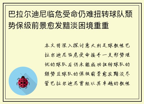 巴拉尔迪尼临危受命仍难扭转球队颓势保级前景愈发黯淡困境重重